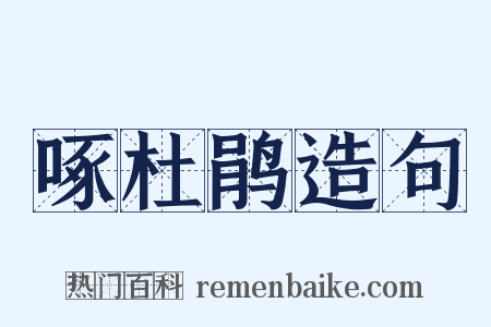 啄杜鹃造句是什么意思的图片